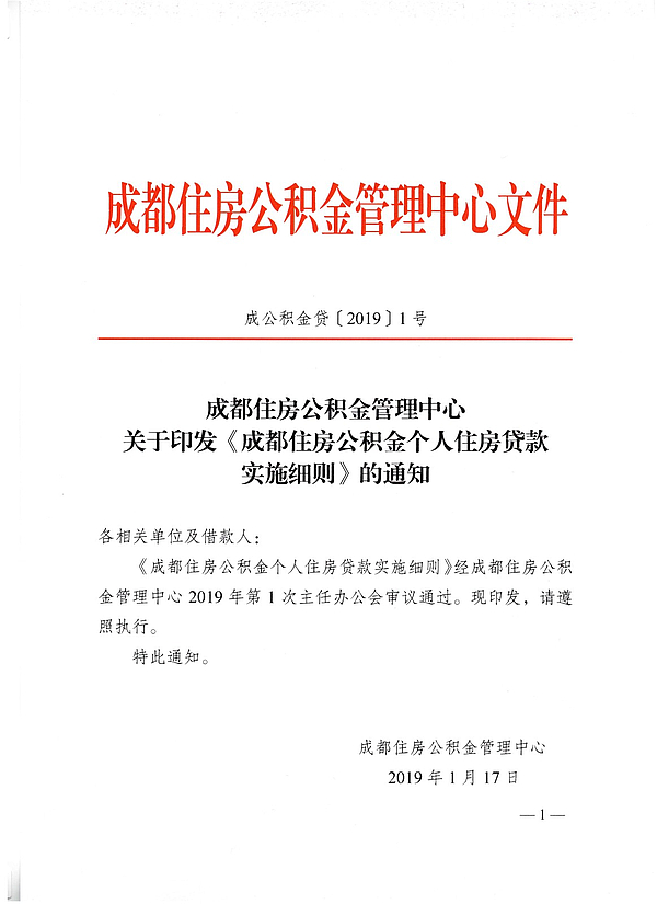 转需！成都住房公积金个人住房*款贷**实施细则公布
