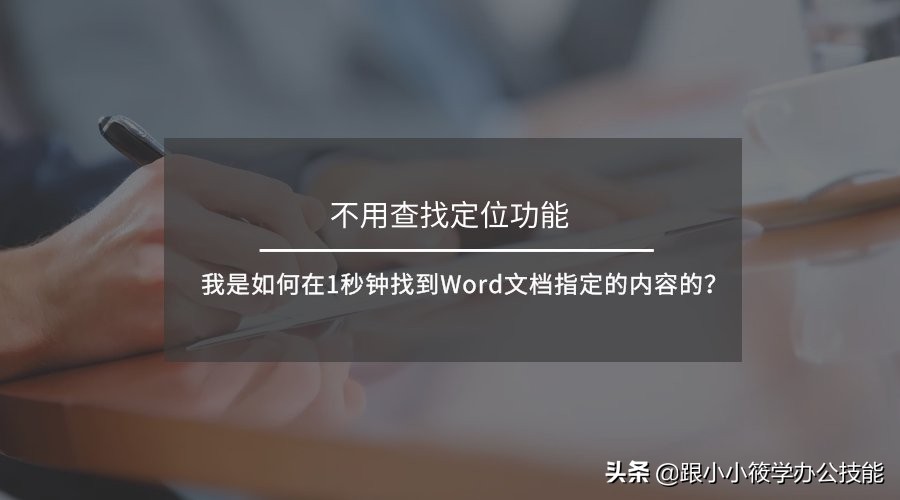 怎么在word中查找和定位文字内容,word文档查找怎么能精准查找