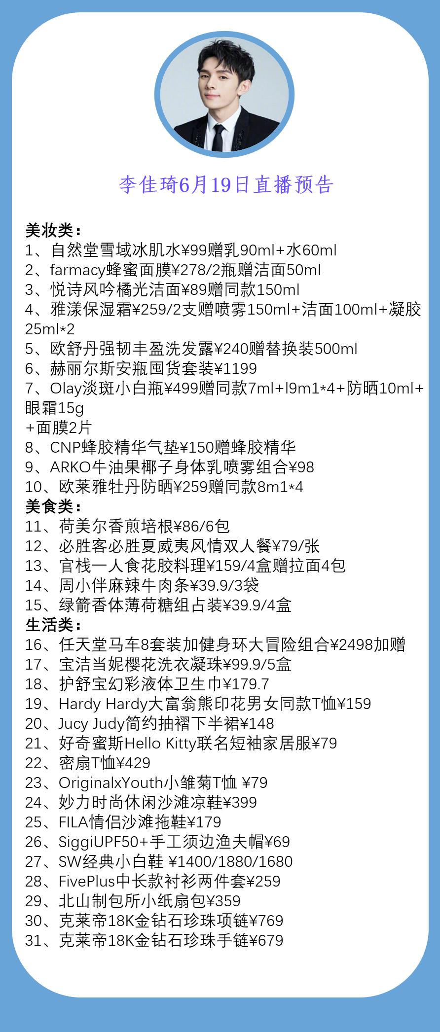 李佳琦直播间6月19日19:30直播预告