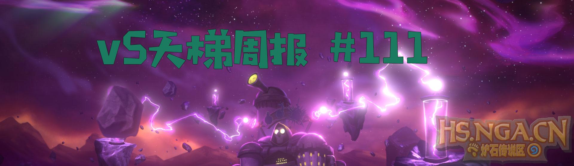 炉石传说：vS周报第111期：小德渐陨，群雄并立