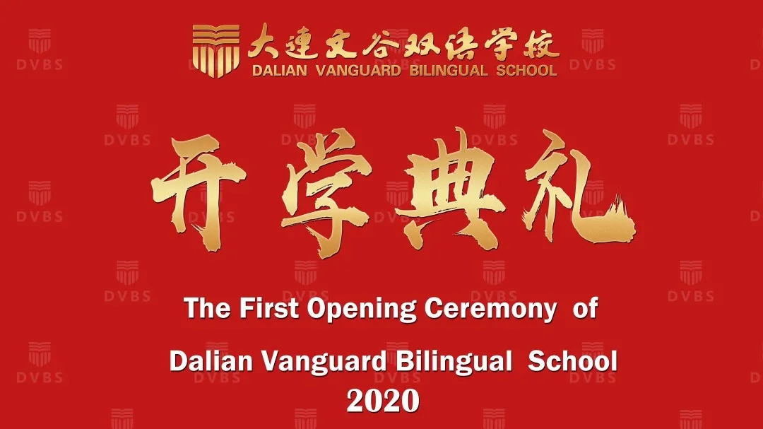 大连外国语学校开学典礼,大连文谷双语学校升旗仪式