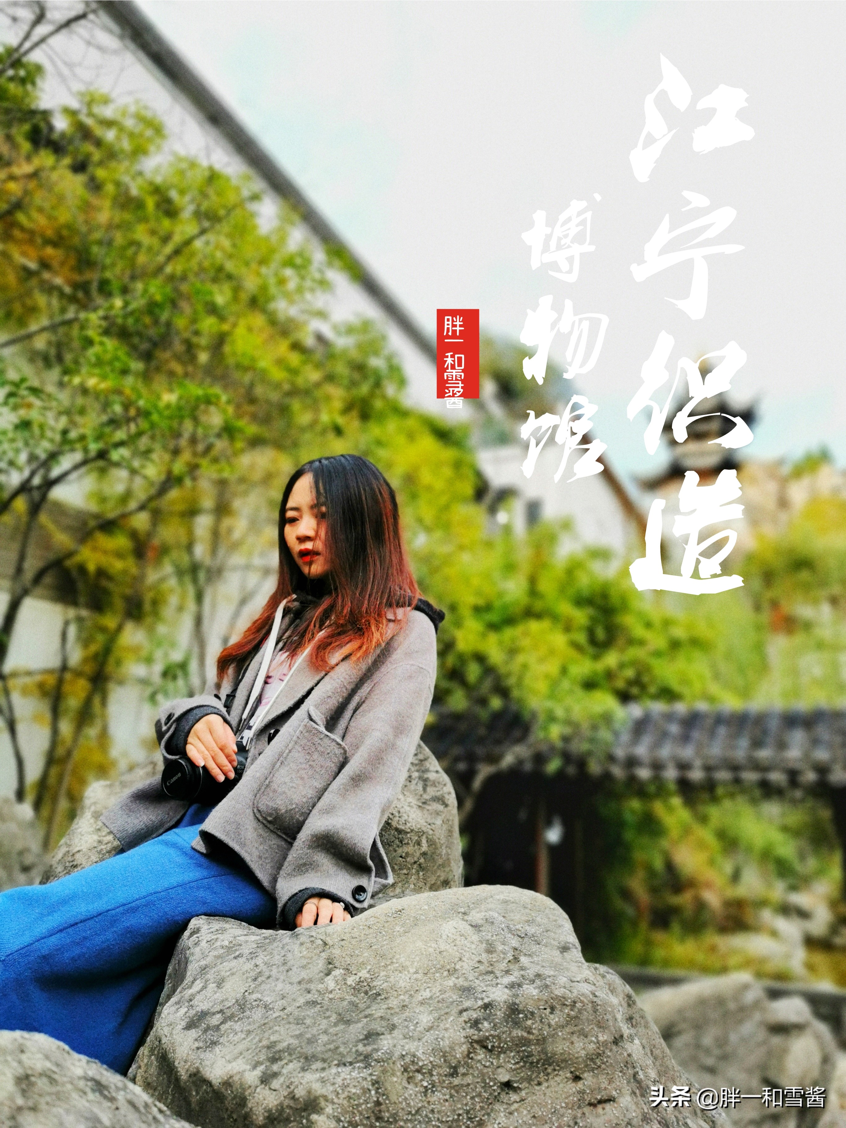 江宁织造博物馆和瞻园,江宁织造博物馆红楼馆