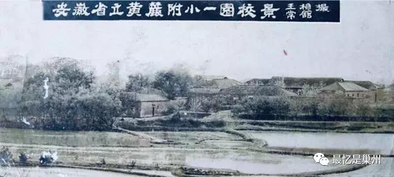巢湖往事：黄麓师范学校杂忆