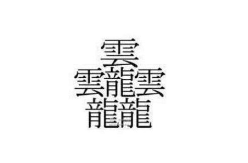 世界上笔画最多的字172画怎么读,笔画最多的汉字172画怎么写