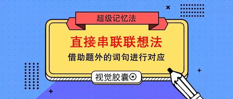 设计院同事两年通关一注，这么简单的记忆法谁不爱？