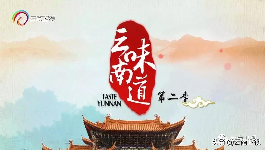 云南味道第二季,云南味道第二季异乡之味