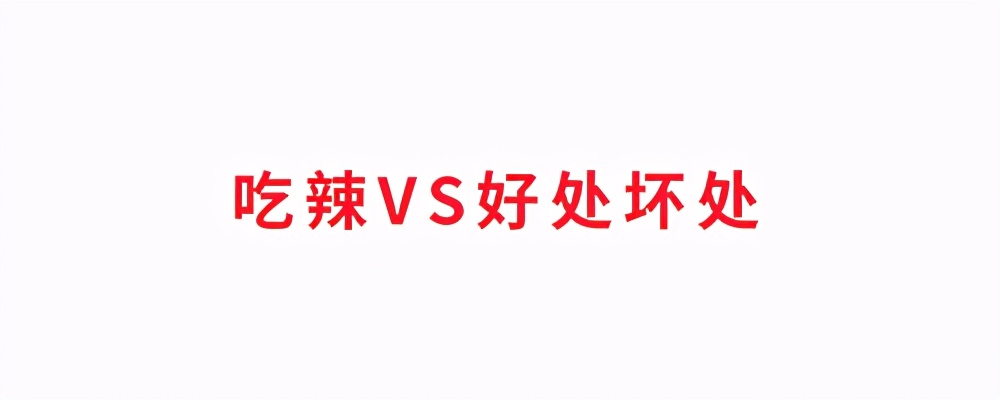 吃辣长痘、伤肠胃？辣椒能有什么坏心思呢...
