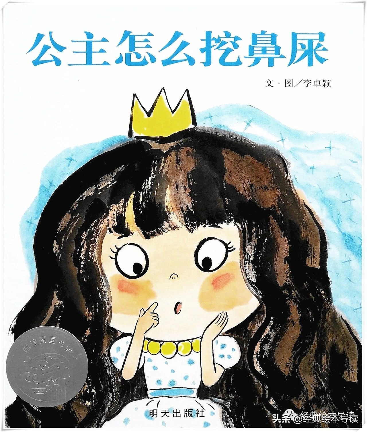 孩子感兴趣的屎尿屁——《公主怎么挖鼻屎》导读