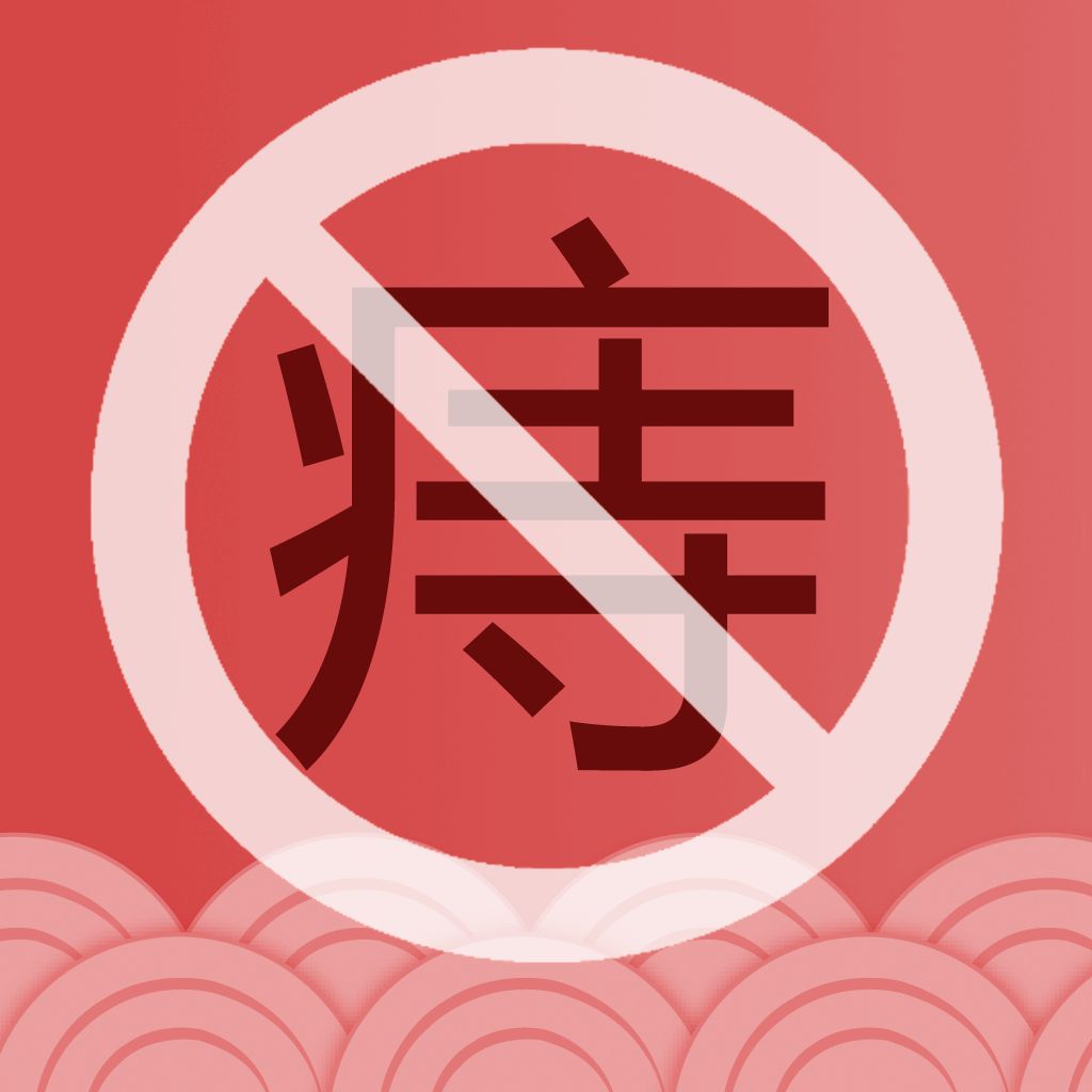 深趴痔疮来龙去脉，看完，菊花一紧，满地伤
