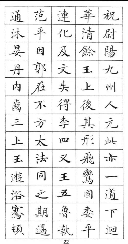 卢中南灵飞经钢笔字帖入门,钢笔书写灵飞经手机版大图