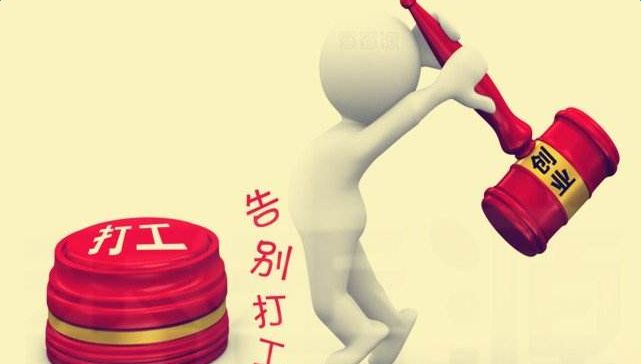未来三年合适打工还是创业,打工与创业的区别看完你就明白了