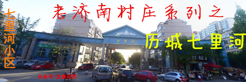 老济南村庄系列之历城七里河，七里河是村庄更是河流