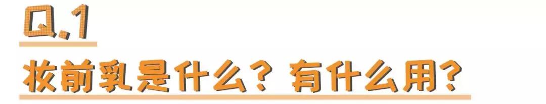 公认最好的妆前乳是哪款好用的呢,公认好用的5款妆前乳