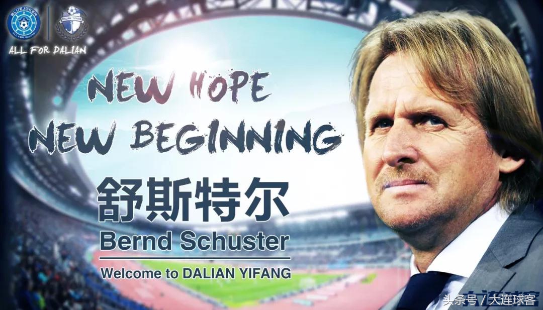 舒斯特尔执教大连一方比赛集锦,舒斯特尔执教皇马阵容