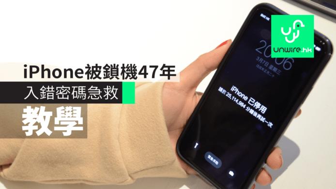 锁了47年的手机,如果你的手机被锁机了怎么办