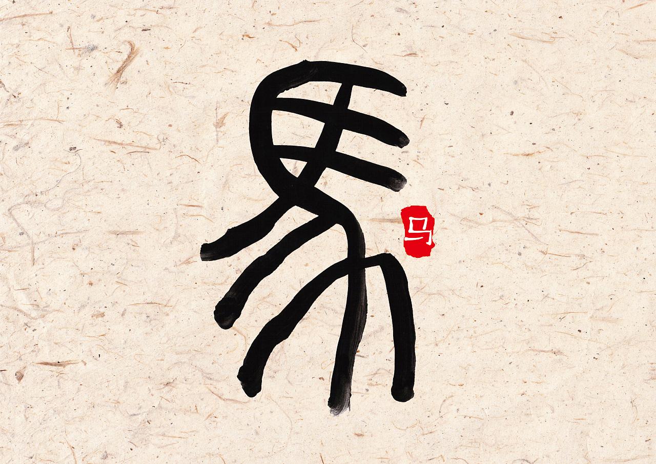 属马的人性格如何？起名时最忌讳那些字词？身边有属马的看一下！