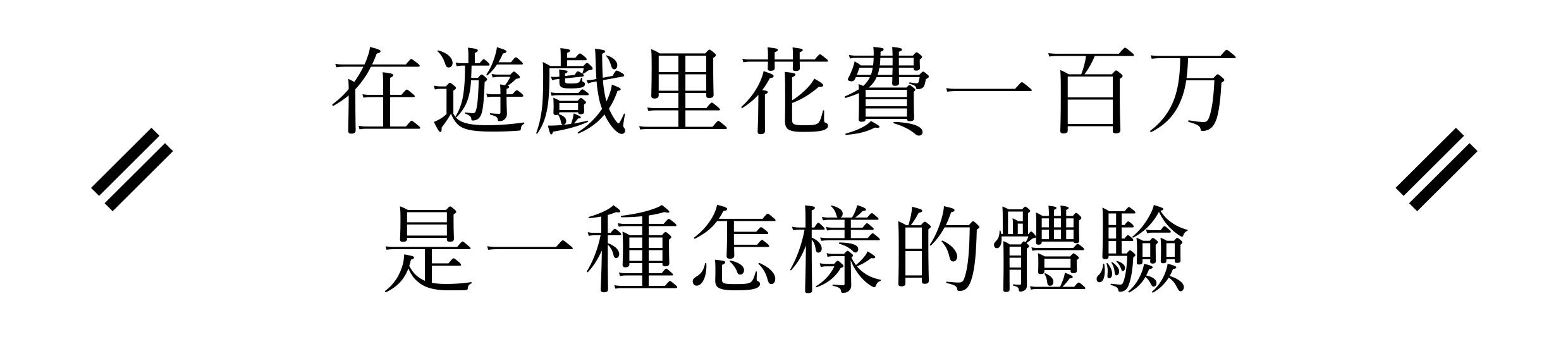 在游戏中花费100万是什么体验 (为什么玩一个游戏花10万)