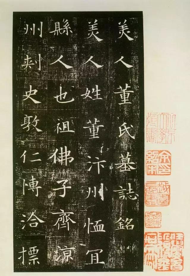 董美人墓志绝色小楷赏析,董美人墓志单字
