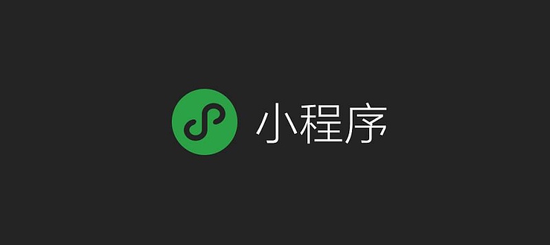 微信小程序的系统设计架构,系统平台搭建图片