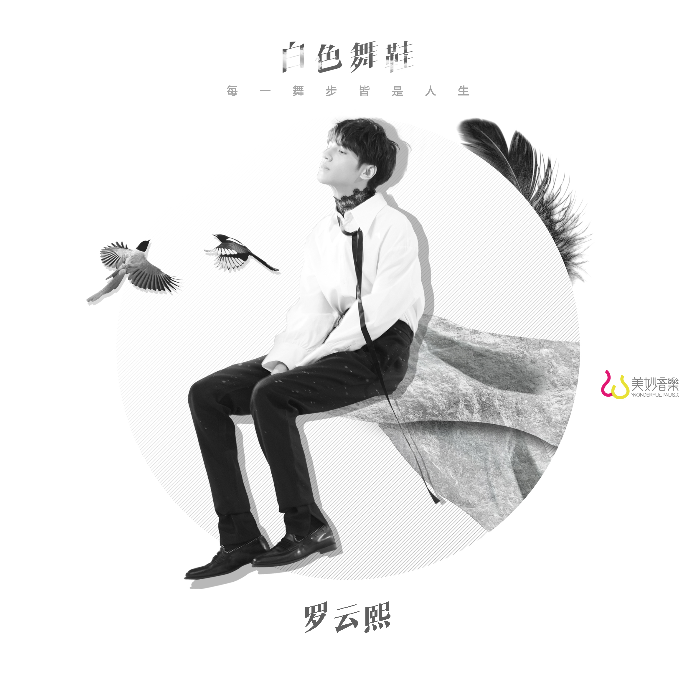 罗云熙发光的鞋子,罗云熙白色舞鞋mv完全版