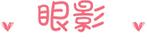新手化妆入门必备品,单眼皮新手化妆入门教程