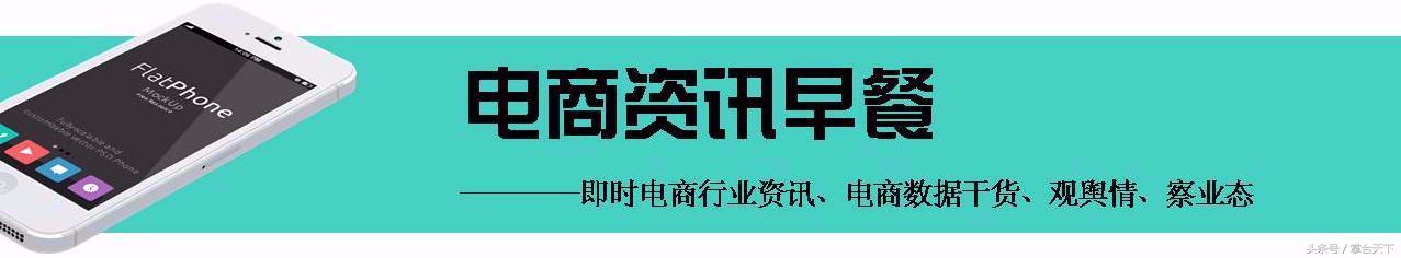 电商早餐5.02-支付宝发布五一境外移动支付数据港澳日最受欢迎