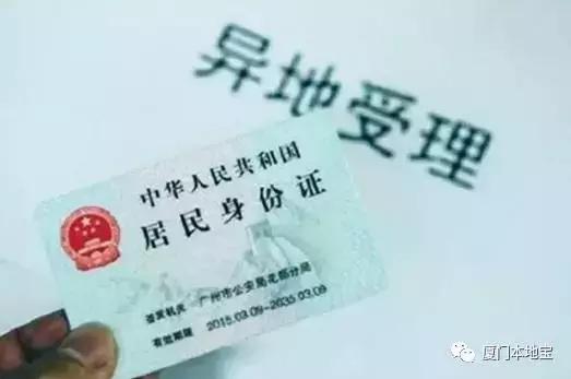 异地能够办身份证福建厦门,厦门异地办理身份证多久能拿到