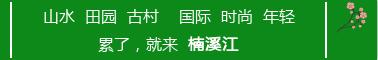 必须收藏！楠溪江2018年美好节庆回顾与展望