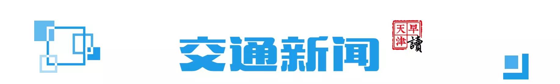 晨读天津,早读天津