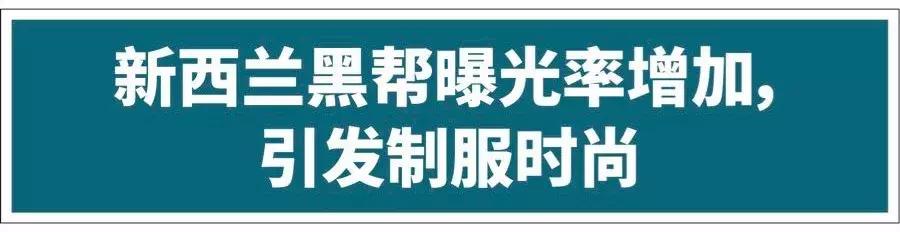 新西兰黑帮与日本黑帮,新西兰黑帮服装
