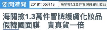 香港海关查获72万假化妆品,香港化妆品假货最新新闻