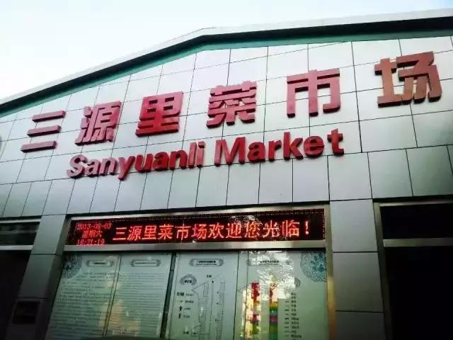 三源里菜市场一年赚多少钱,三源里菜市场消费高吗