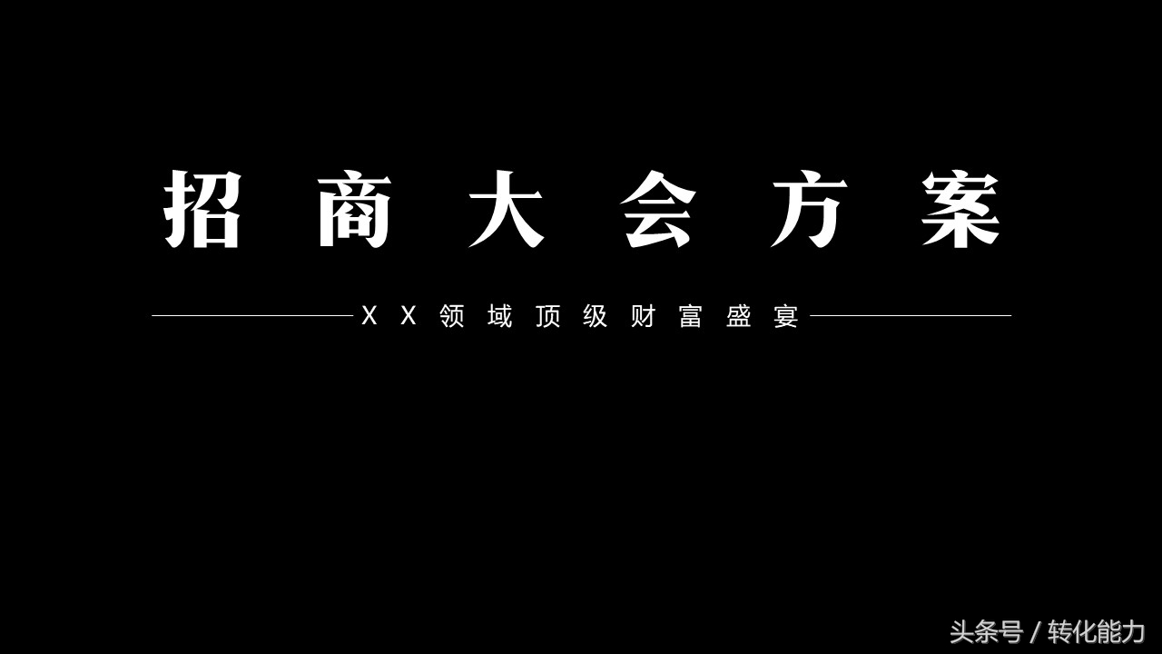 招商会活动方案ppt,招商会流程策划方案