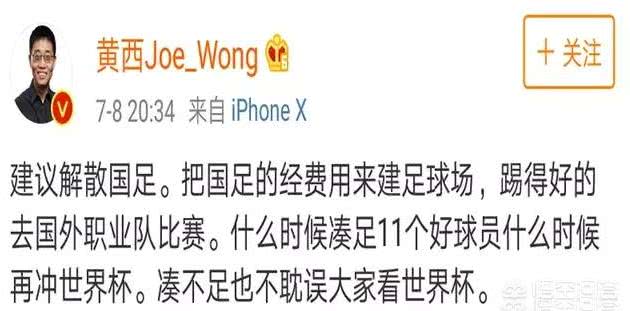 黄西调侃国足完全版,黄西在微博上吐槽国足