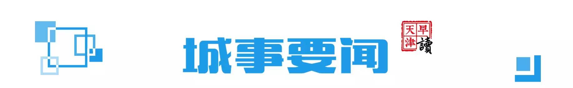 早读天津：津城开启“烧烤+蒸笼”模式