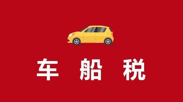 四川车船税减免政策2022,什么车能够减免车船税