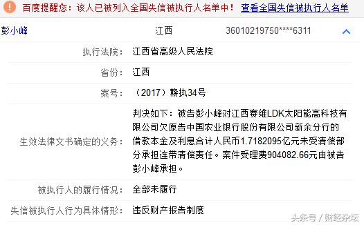 绿能宝神话破灭光伏巨头彭晓峰成老赖：许家印、史玉柱曾站台