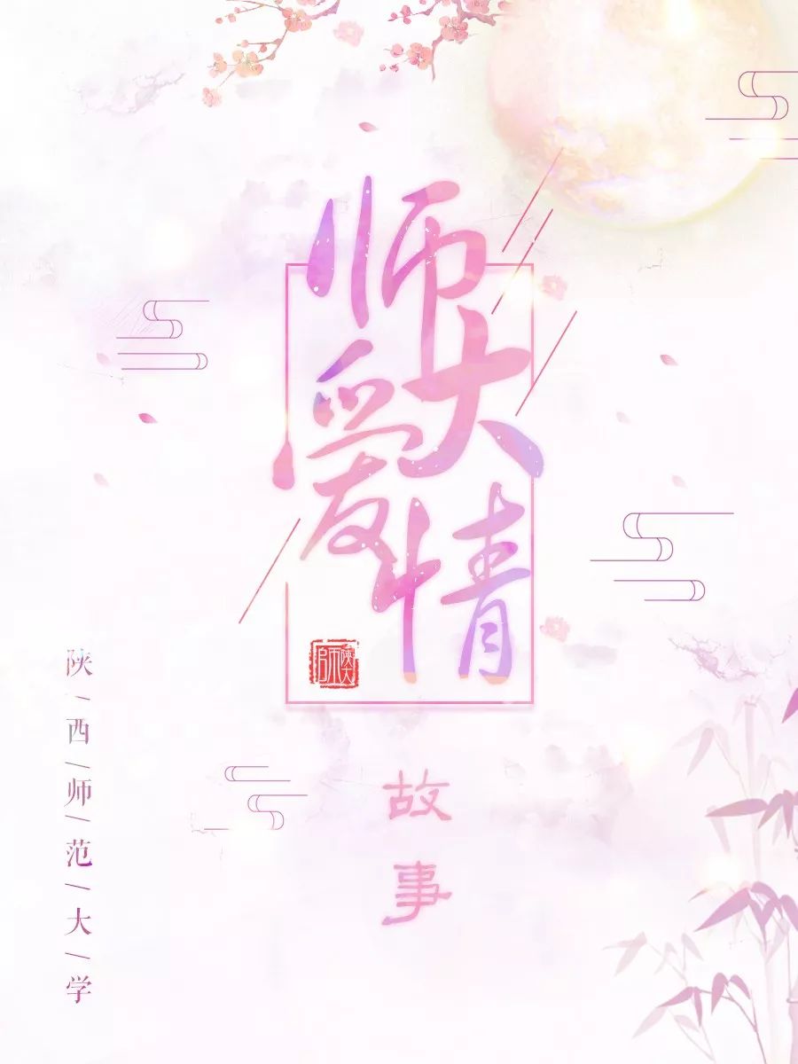 广师大爱情故事,浙师大的爱情故事