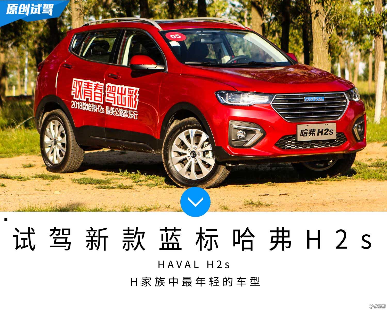哈弗h2s蓝标值得入手吗,2018款哈弗h2s红标版试驾