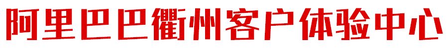 9月1日！阿里*维音管理层专场招聘来衢州啦！高薪高福利……