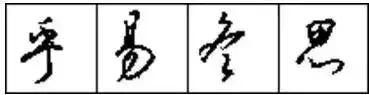 十招教你练字,十招学会书法布局