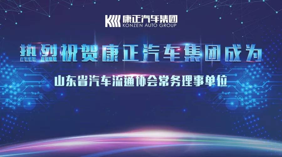 山东康正汽车集团,山东康正汽车集团目前情况