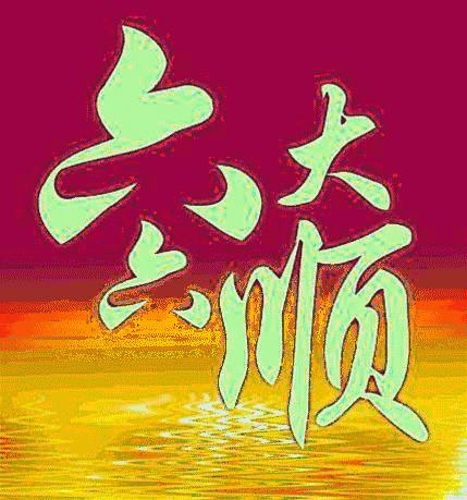 早安，顺我者昌！打开福门，祝你大顺，特顺，久顺！