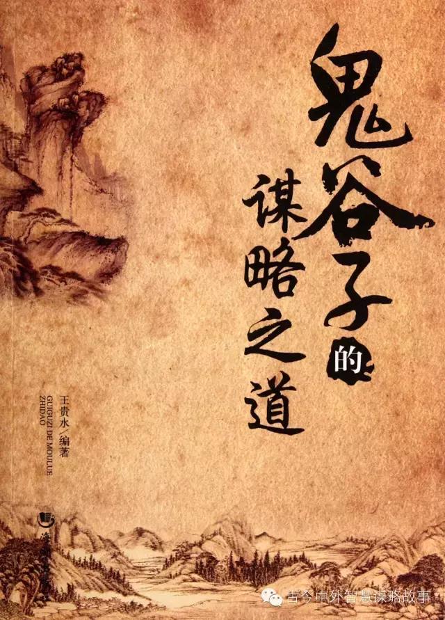 鬼谷子智慧谋略完全,鬼谷子智慧人生全集