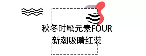就敢时髦！今年秋冬的chic单品怎么穿？