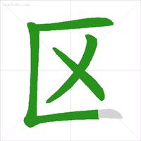 学字笔顺笔画口诀顺口溜,常用的300个汉字笔顺笔画演示之5