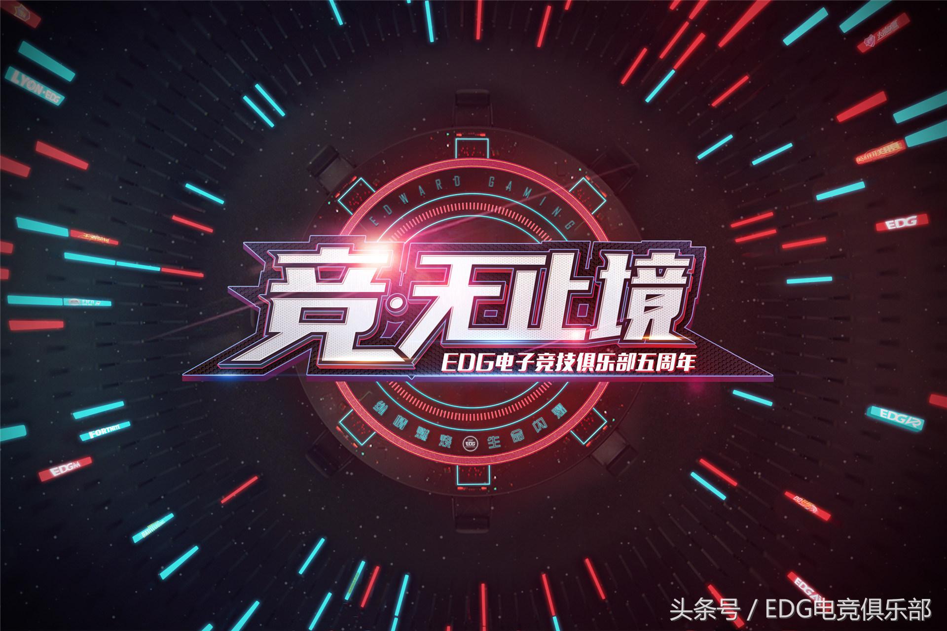EDG五周年：以创新运营模式作杠杆，撬动电竞行业走得更快、更远