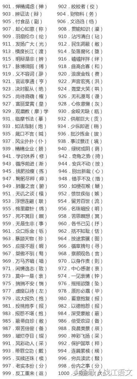 学语文常见错别字1000例,知识帖最常见的1000个错别字