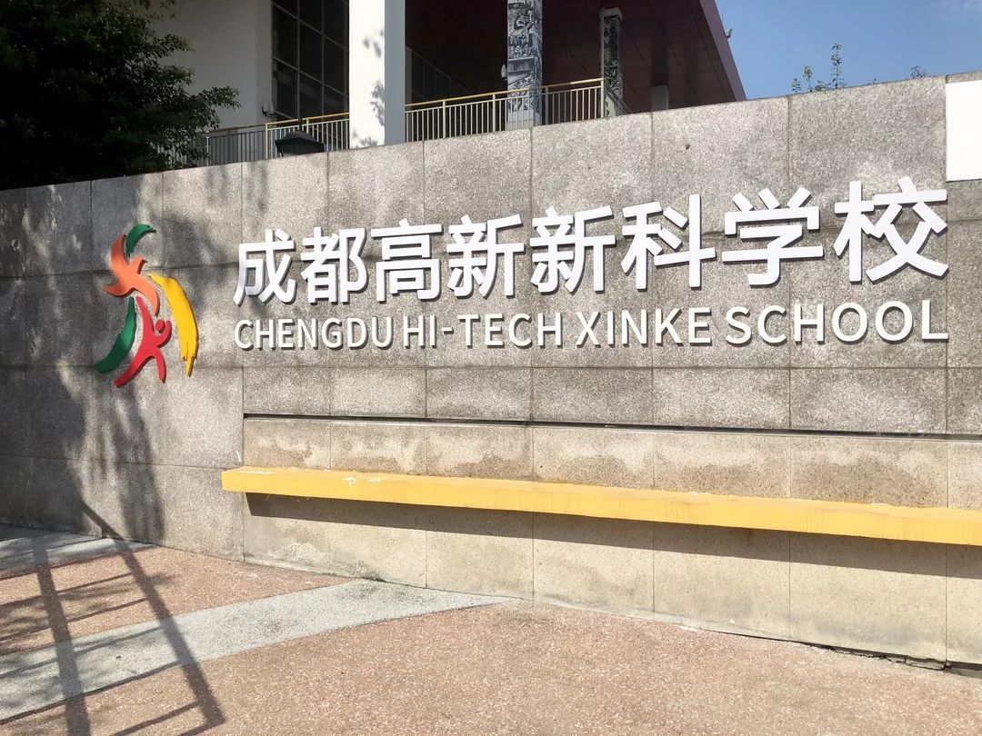 特色交流促提升，携手发展共成长——记成都高新新科学校学习访问之旅