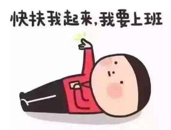假期余额已用光,如何调整节后假期综合征